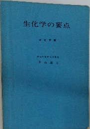 生化学の要点