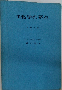 生化学の要点