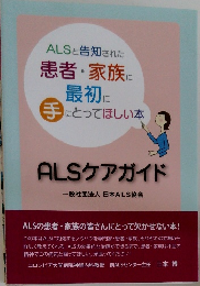 ALSケアガイド