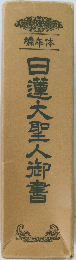 日蓮大聖人御書