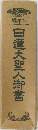 日蓮大聖人御書