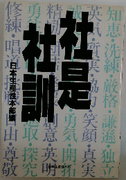 社是　社訓