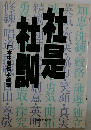 社是　社訓
