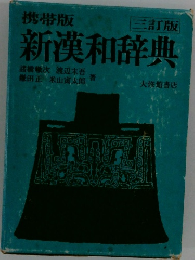 携帯版 新漢和辞典 