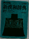 携帯版 新漢和辞典 
