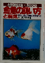 金魚の飼い方と病気