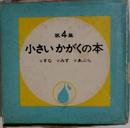第 4 集  小さいかがくの本