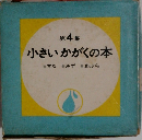 第 4 集  小さいかがくの本