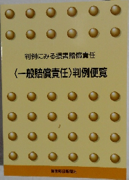 〈一般賠償責任〉 判例便覧