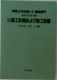 施工計画および施工設備
