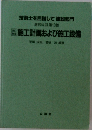 施工計画および施工設備