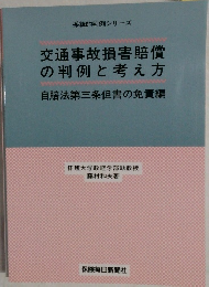交通事故損害賠償  の判例と考え方