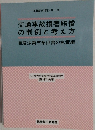 交通事故損害賠償  の判例と考え方