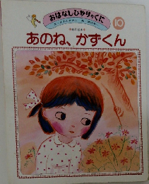 おはなしひかりっくに　10　あのね、かずくん　