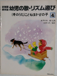 幼稚器幼児の歌・リズム遊び