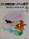 幼稚器幼児の歌・リズム遊び