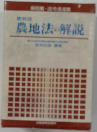 農地法の解説