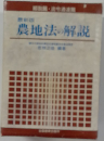 農地法の解説