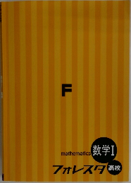 mathematics　数学Ⅰフォレスタ高校