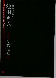 池田勇人