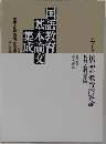 国語教育基本論文集成　第7巻
