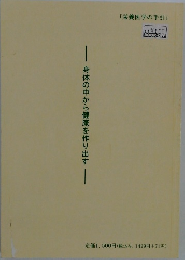 身体の中から健康を作り出す