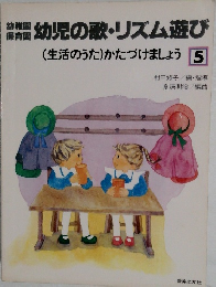 幼児の歌・リズム遊び　5　