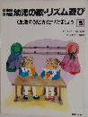 幼児の歌・リズム遊び　5　