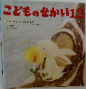 こどものせかい12