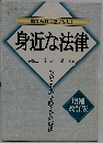 身近な法律 