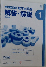 よくわかる数学の学習解答・解説1