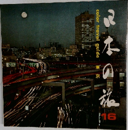 日本の旅　16　東京 