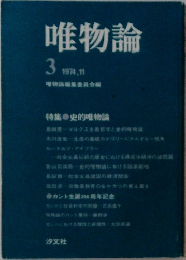 唯物論3