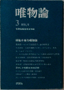 唯物論3
