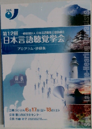 第12回一般社団法人日本言語聴覚士協会総会日本言語聴覚学会