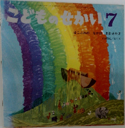 こどものせかい7