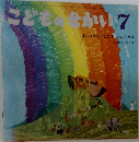 こどものせかい7