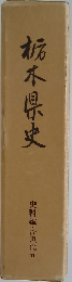 栃木県史　史料編・近現代五
