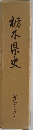 栃木県史　史料編・近現代五