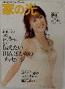 家の光　2007年8月