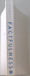 ファクトマルネス FACTFULNESSE