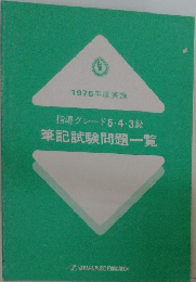指導グレード5・4・3級