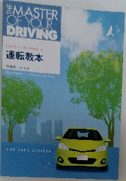 THE MASTER  OF YOUR  DRIVING 「のりたい」を「のれる」に  運転教本