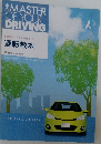 THE MASTER  OF YOUR  DRIVING 「のりたい」を「のれる」に  運転教本