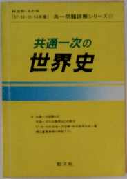 共通一次の世界史
