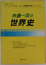 共通一次の世界史