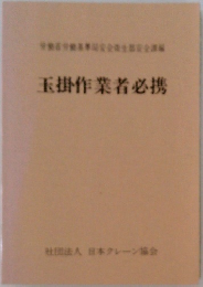 玉掛作業者必携