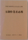 玉掛作業者必携