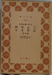 阿Q正伝・狂人日記―他14篇