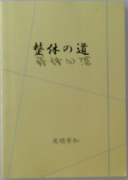 整体の道 高橋秀和